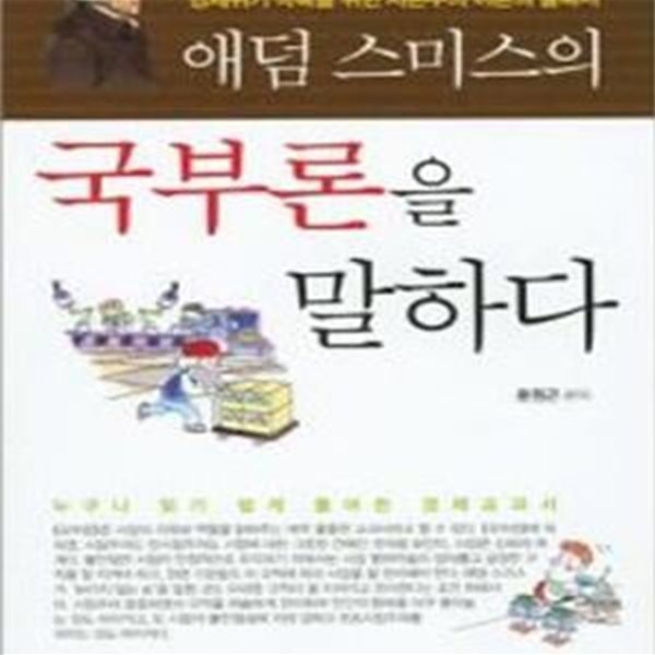 애덤 스미스의 국부론을 말하다