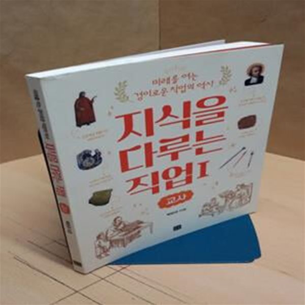 지식을 다루는 직업 1: 교사