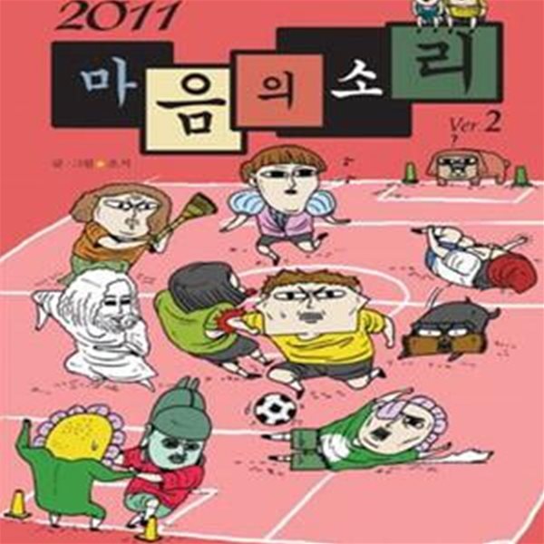 2011 마음의 소리 Ver.2