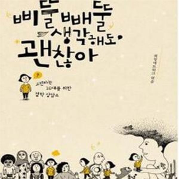 삐뚤빼뚤 생각해도 괜찮아 (고민하는 10대를 위한 철학 상담소)