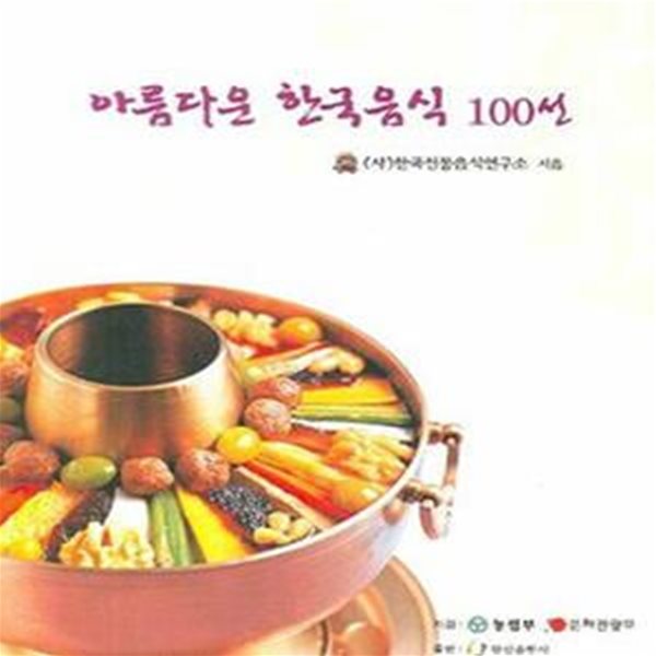 아름다운 한국음식 100선