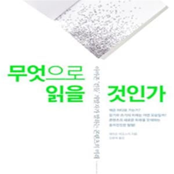 무엇으로 읽을 것인가 (아마존 킨들 개발자가 말하는 콘텐츠의 미래)