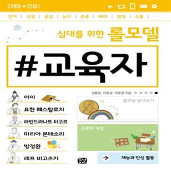 십대를 위한 롤모델 교육자 : 재능과 인성 활동 (꿈결 재능 인성 시리즈)