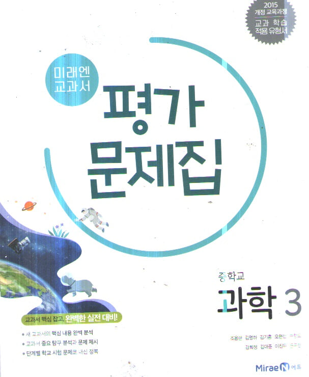 중학교 과학3 평가문제집 