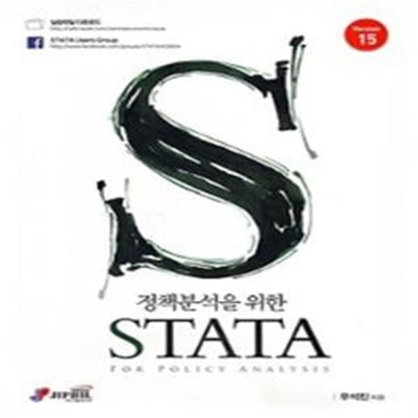 STATA (정책분석을 위한,Version15)