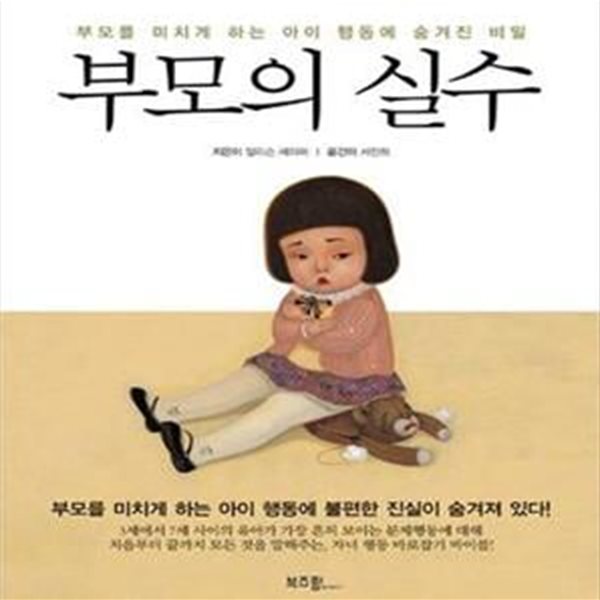 부모의 실수 (부모를 미치게 하는 아이 행동에 숨겨진 비밀)