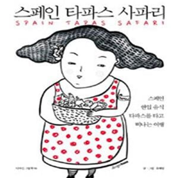 스페인 타파스 사파리