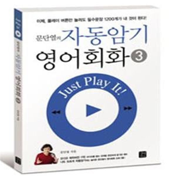 문단열의 자동암기 영어회화 3 (CD 포함)