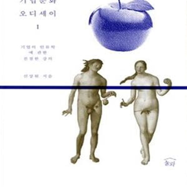 기업문화 오디세이 1 (기업의 인류학에 관한 친절한 강의)