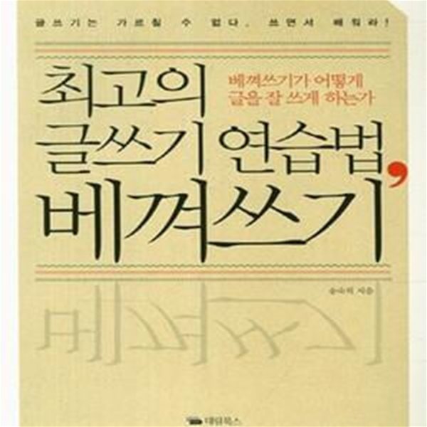 최고의 글쓰기 연습법, 베껴쓰기 (베껴쓰기가 어떻게 글을 잘 쓰게 하는가)