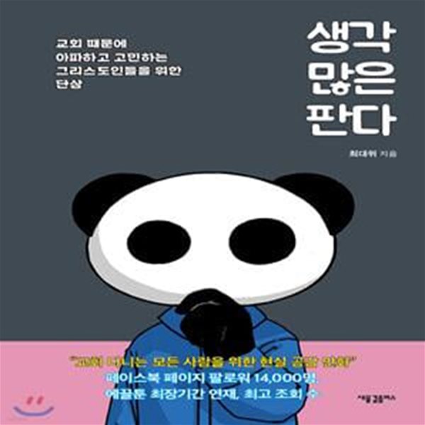 생각 많은 판다 (교회 때문에 아파하고 고민하는 그리스도인들을 위한 단상)