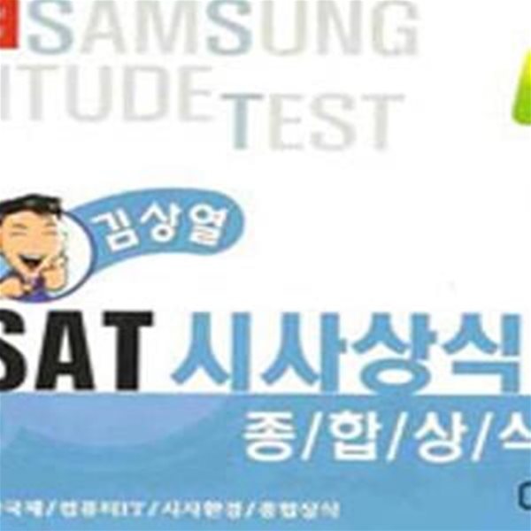 SSAT 시사상식 2 : 종합상식