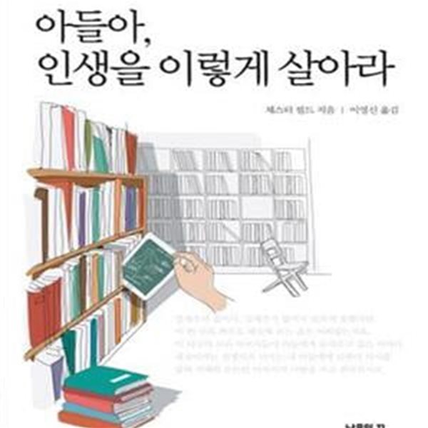 아들아 인생을 이렇게 살아라 (부모가 아들에게 주는 최고의 지침서)