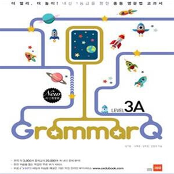 그래머큐 Grammar Q LEVEL 3A (내신 1등급을 향한 중등 영문법 교과서)