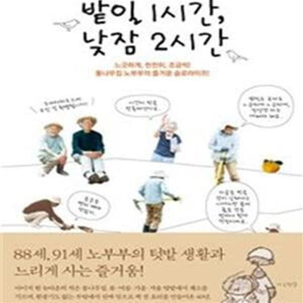 밭일 1시간, 낮잠 2시간 (느긋하게, 천천히, 조금씩!  통나무집 노부부의 즐거운 슬로라이프!)