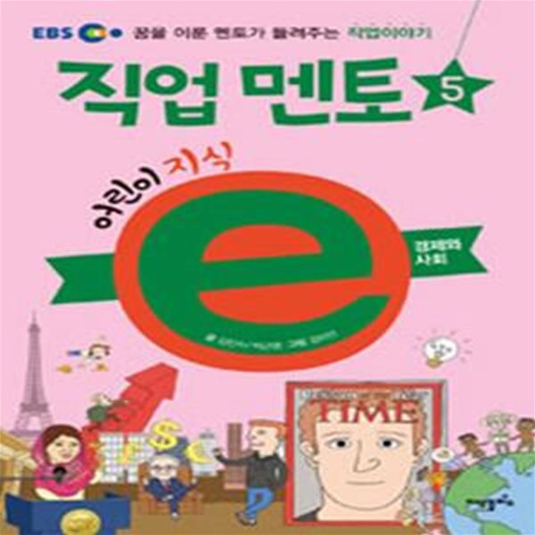 EBS 어린이 지식e 직업 멘토 5 (꿈을 이룬 멘토가 들려주는 직업이야기,경제와 사회)