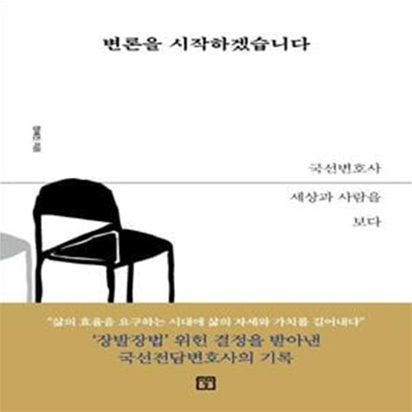 변론을 시작하겠습니다 (국선변호사 세상과 사람을 보다)