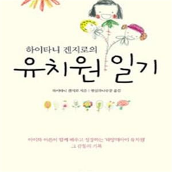 하이타니 겐지로의 유치원 일기