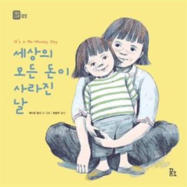 세상의 모든 돈이 사라진 날