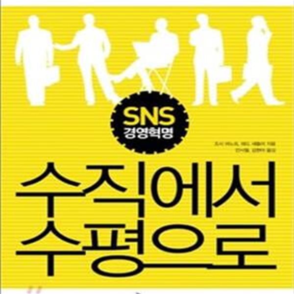 수직에서 수평으로 (SNS 경영혁명)