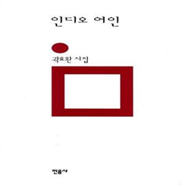 인디오 여인 (2006년 민음사 초판, 친필서명낙관본, 민음의 시 134)