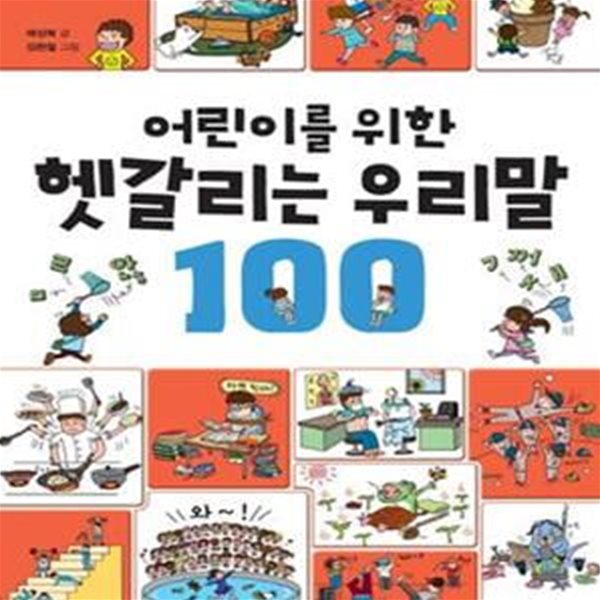 어린이를 위한 헷갈리는 우리말 100