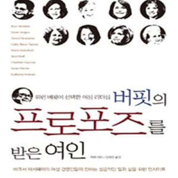 버핏의 프로포즈를 받은 여인 (워런 버핏이 선택한 여성 리더십)