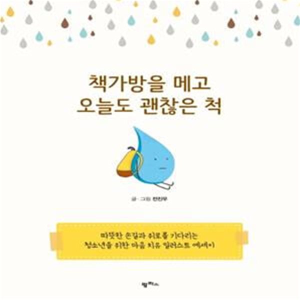 책가방을 메고 오늘도 괜찮은 척 (따뜻한 손길과 위로를 기다리는 청소년을 위한 마음 치유 일러스트 에세이)