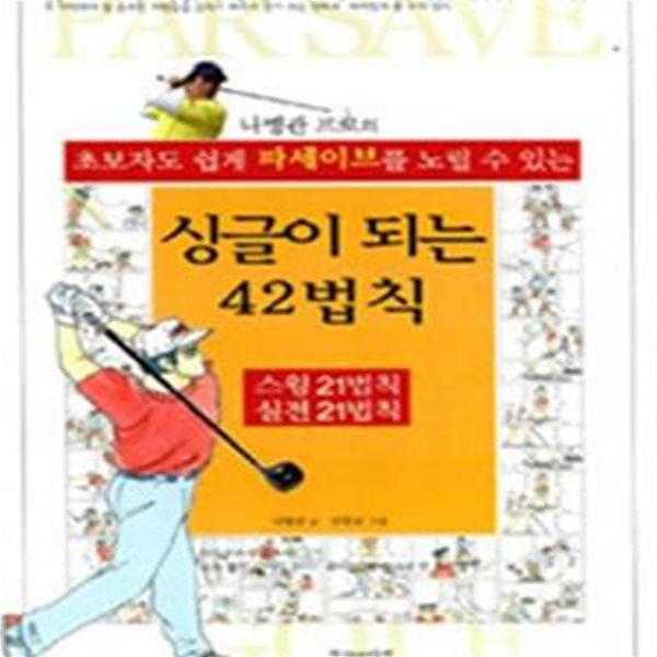 싱글이 되는 42법칙 (스윙21법칙 실전21법칙, 초보자도 쉽게 파세이브를 노릴 수 있는)