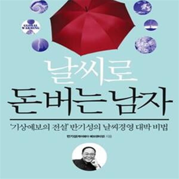 날씨로 돈 버는 남자 (＇기상예보의 전설＇ 반기성의 날씨경영 대박 비법)