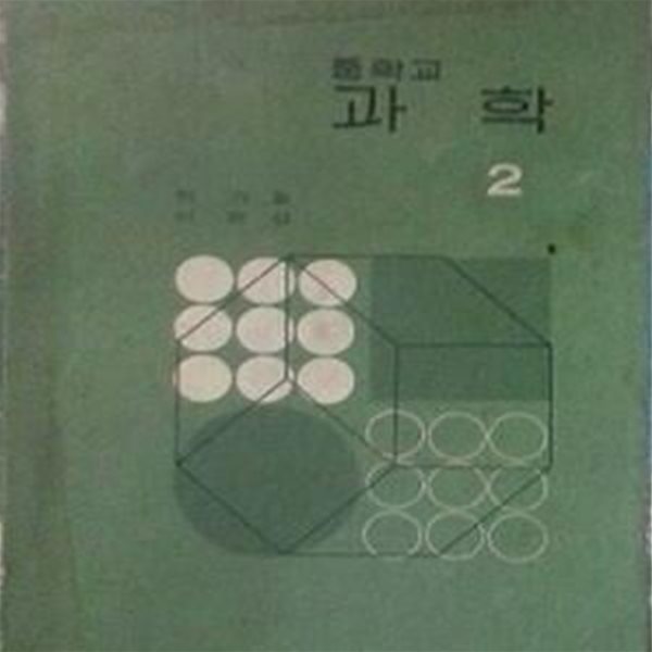 중학교 과학 2 (초판 1971)