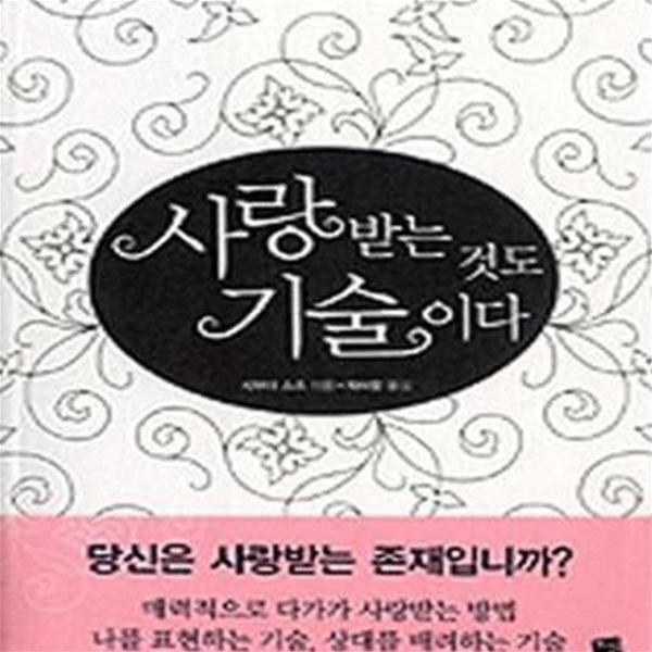 사랑받는 것도 기술이다