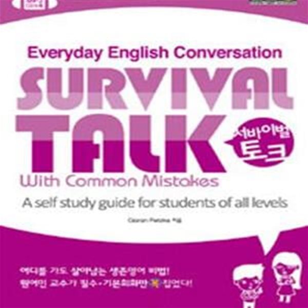 Survival Talk 서바이벌 토크 (CD포함)