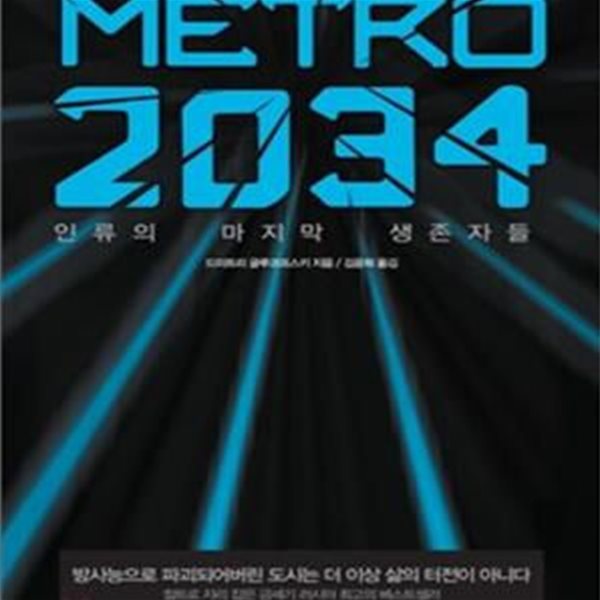 메트로 2034 (인류의 마지막 생존자들)