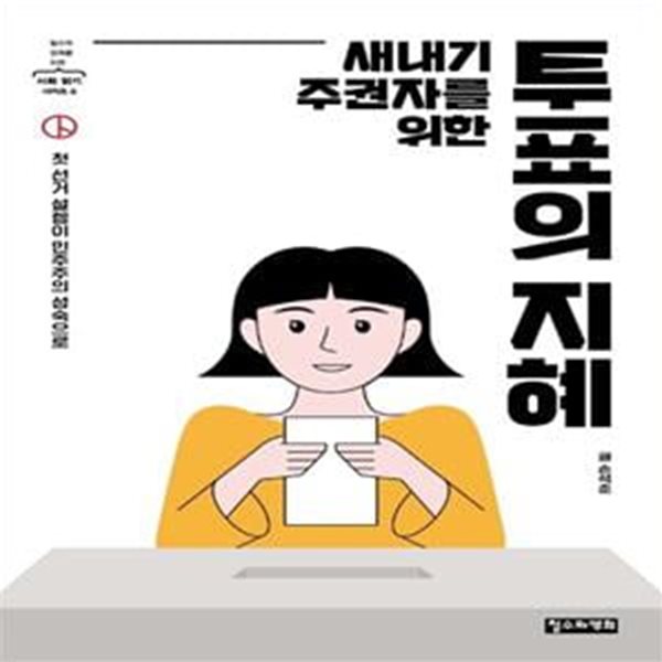 새내기 주권자를 위한 투표의 지혜 (첫 선거 설렘이 민주주의 성숙으로)