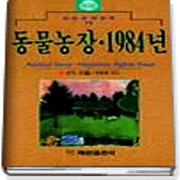 동물농장.1984년