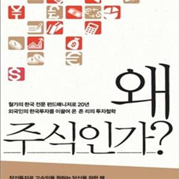 왜 주식인가 (월가의 한국 전문 펀드매니저로 20년 한국의 외국인 투자자들을 이끈 존 리의 투자철학)