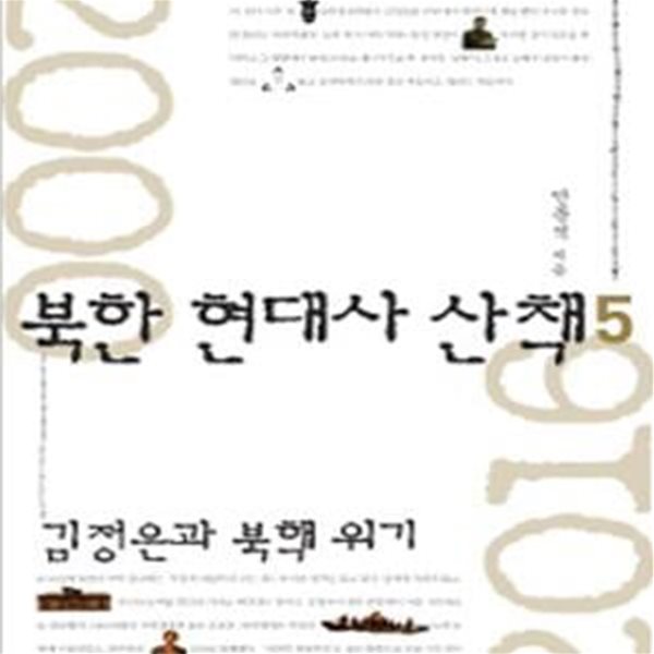 북한 현대사 산책 5