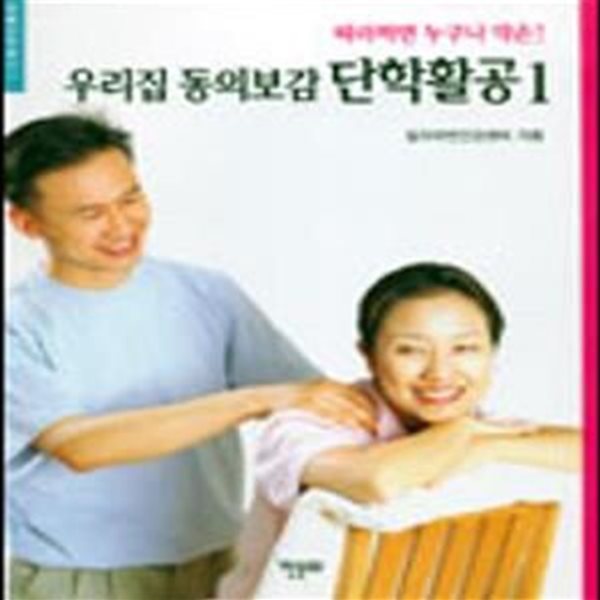 우리집 동의보감 단학활공 1 (따라하면 누구나 약손!)