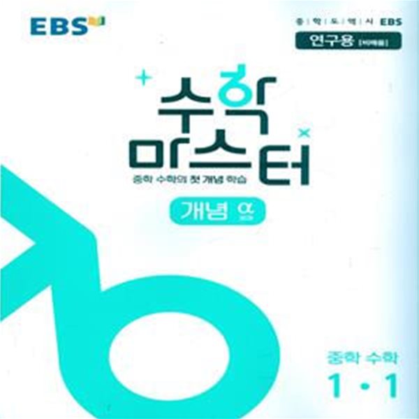 EBS 수학 마스터 개념 α(알파) 중학 수학 1-1 (2023년용)