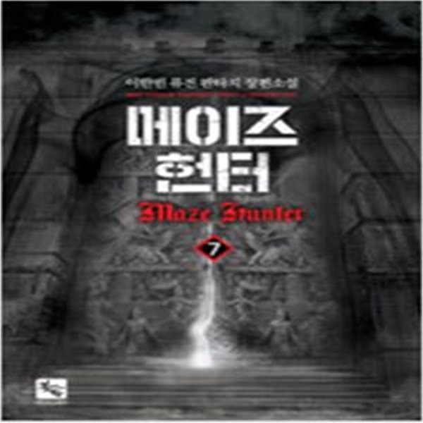 메이즈헌터1~7 