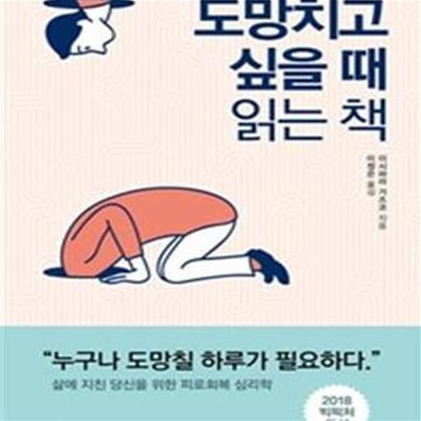 도망치고 싶을 때 읽는 책 (삶에 지친 당신을 위한 피로회복 심리학)