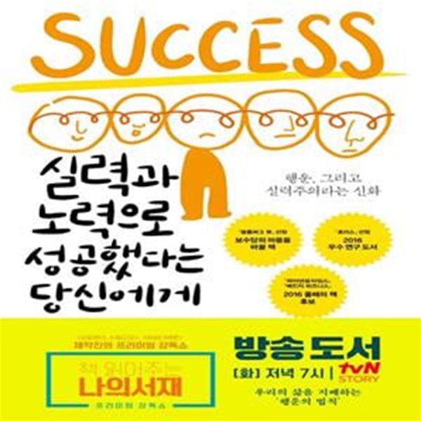 실력과 노력으로 성공했다는 당신에게 (행운, 그리고 실력주의라는 신화)