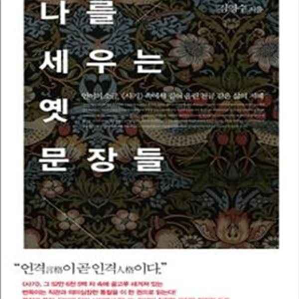 나를 세우는 옛 문장들 (언어의 소금, 《사기》 속에서 길어 올린 천금 같은 삶의 지혜)