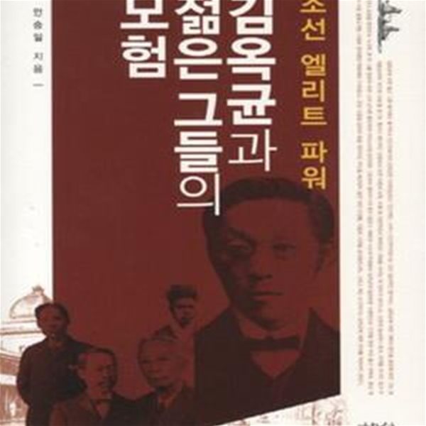 김옥균과 젊은 그들의 모험 (조선 엘리트 파워)