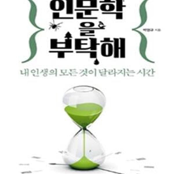 인문학을 부탁해 (내 인생의 모든 것이 달라지는 시간)