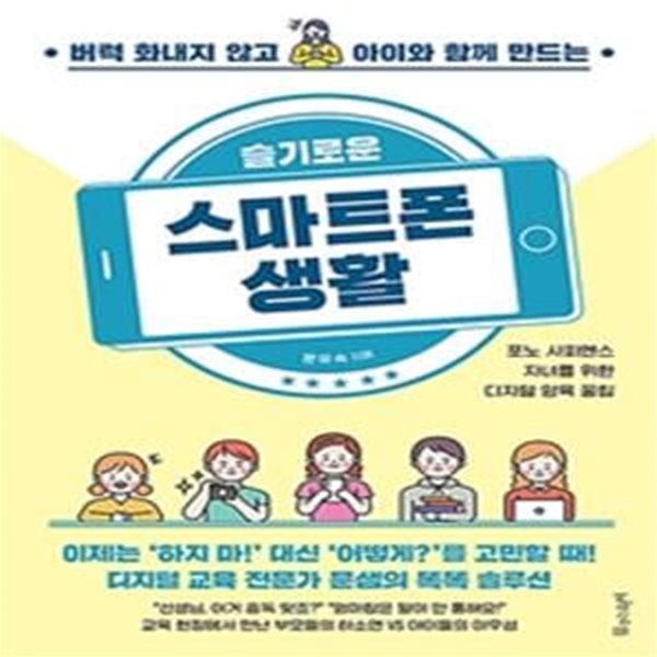 슬기로운 스마트폰 생활 (버럭 화내지 않고 아이와 함께 만드는)     /(문유숙)