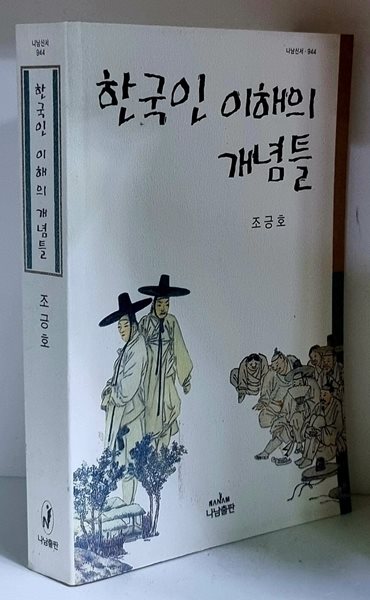 한국인 이해의 개념틀