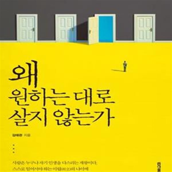 왜 원하는 대로 살지 않는가 (서른 살의 선택, 한비자에서 답을 찾다)