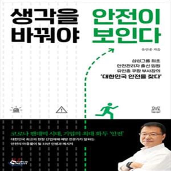 생각을 바꿔야 안전이 보인다